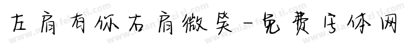 左肩有你右肩微笑字体转换