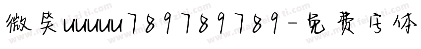 微笑uuuuu789789789字体转换
