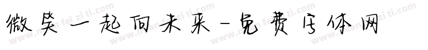 微笑一起向未来字体转换