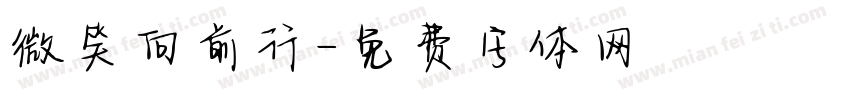 微笑向前行字体转换