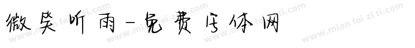 微笑听雨字体转换