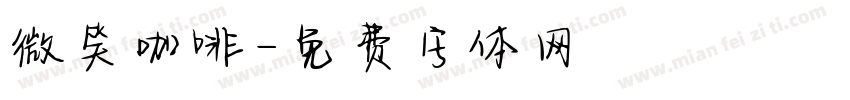 微笑咖啡字体转换