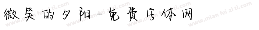 微笑的夕阳字体转换