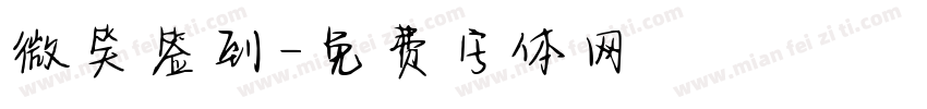 微笑签到字体转换