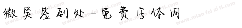 微笑签到处字体转换