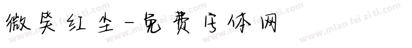 微笑红尘字体转换