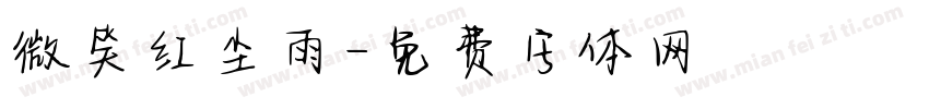 微笑红尘雨字体转换