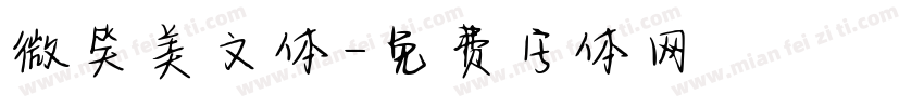 微笑美文体字体转换