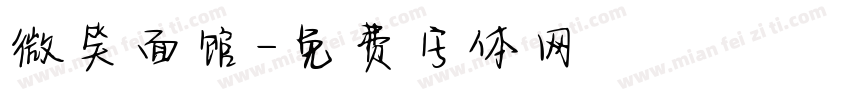 微笑面馆字体转换