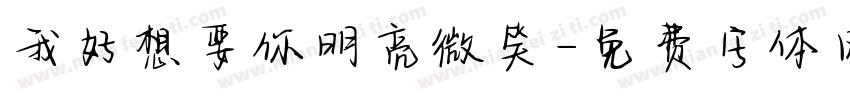 我好想要你明亮微笑字体转换