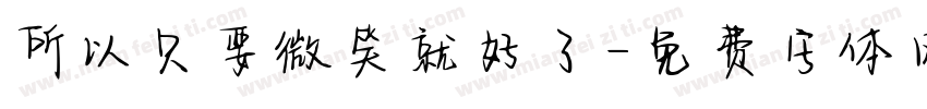 所以只要微笑就好了字体转换