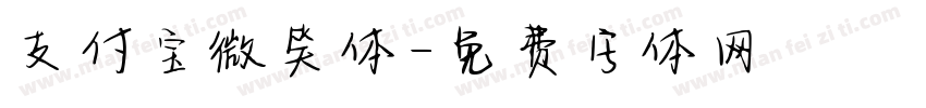 支付宝微笑体字体转换