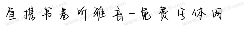 昼携书卷听雅音字体转换