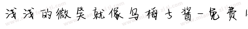 浅浅的微笑就像乌梅子酱字体转换