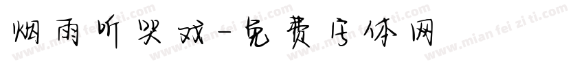 烟雨听哭戏字体转换