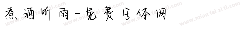 煮酒听雨字体转换