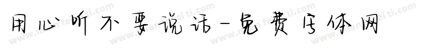 用心听不要说话字体转换