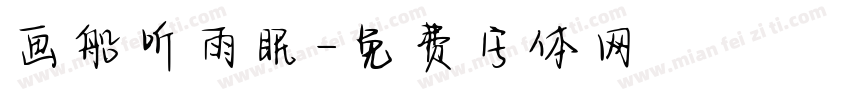 画船听雨眠字体转换