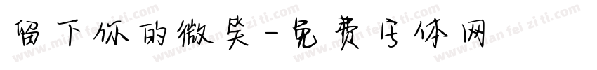 留下你的微笑字体转换