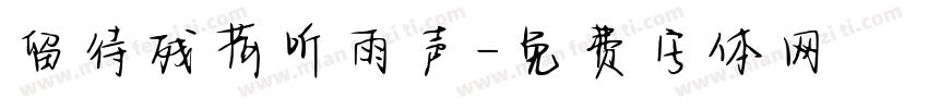 留待残荷听雨声字体转换
