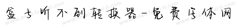 盒子听不到转换器字体转换