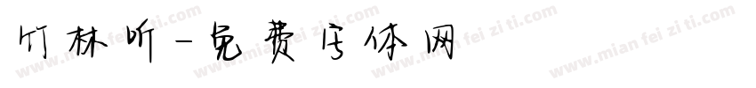 竹林听字体转换