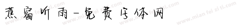 蕉窗听雨字体转换