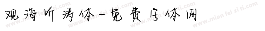 观海听涛体字体转换