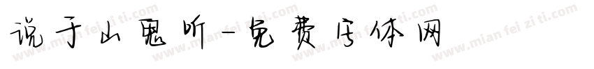 说于山鬼听字体转换