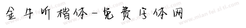 金牛听楷体字体转换