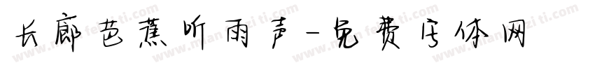 长廊芭蕉听雨声字体转换