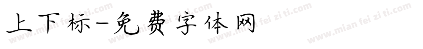 上下标字体转换