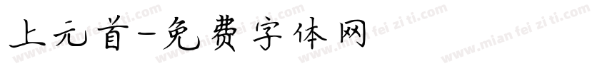 上元首字体转换