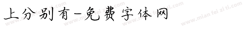 上分别有字体转换
