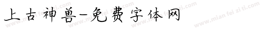 上古神兽字体转换