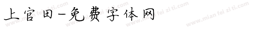 上官田字体转换