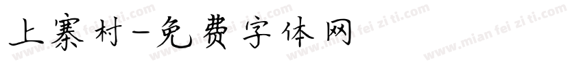 上寨村字体转换