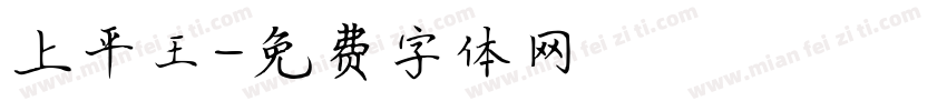 上平王字体转换