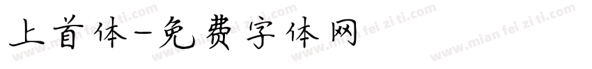 上首体字体转换