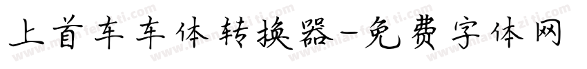 上首车车体转换器字体转换