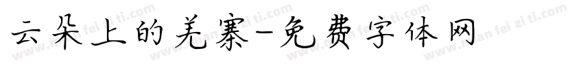 云朵上的羌寨字体转换