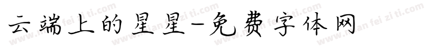 云端上的星星字体转换