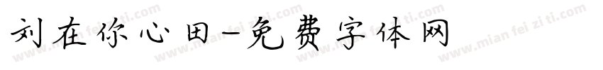 刘在你心田字体转换