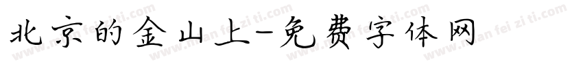 北京的金山上字体转换