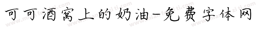 可可酒窝上的奶油字体转换