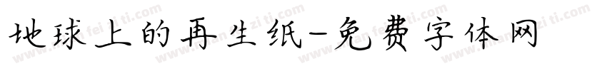 地球上的再生纸字体转换