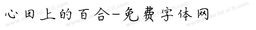 心田上的百合字体转换