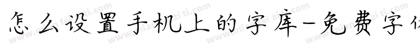 怎么设置手机上的字库字体转换