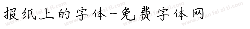 报纸上的字体字体转换