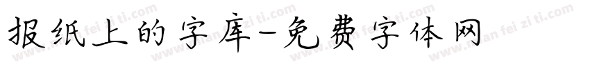 报纸上的字库字体转换